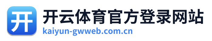 开云体育官方登录网站